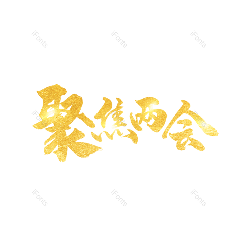 艺术字图片,简约元素,大气PNG,字体设计免抠素材